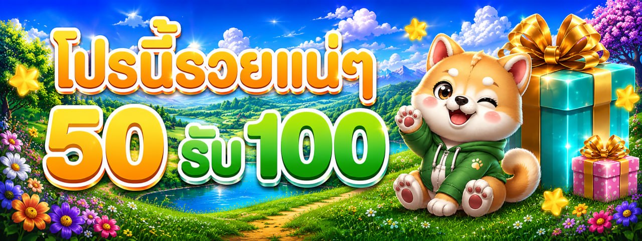 50รับ100
